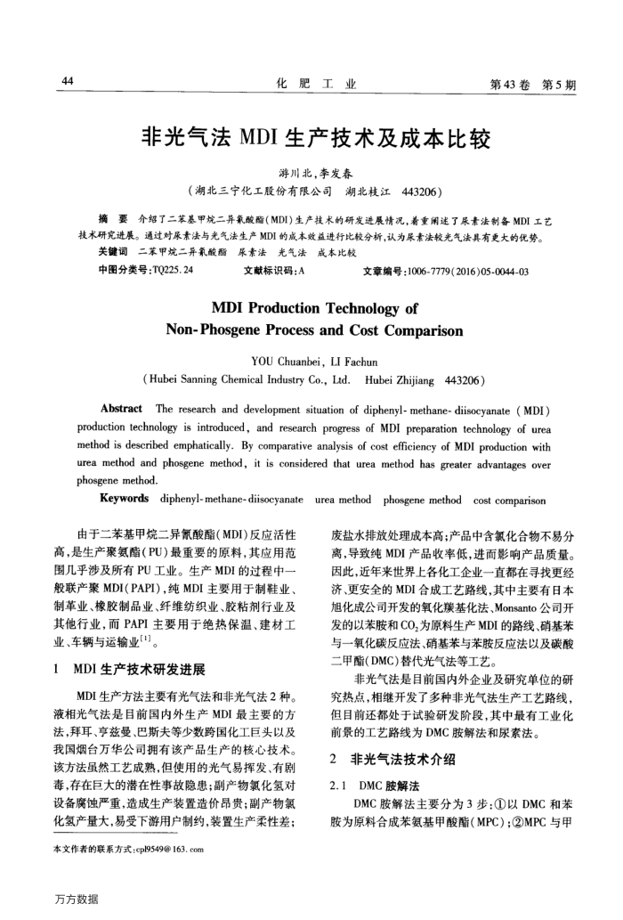 非光气法MDI生产技术及成本比较