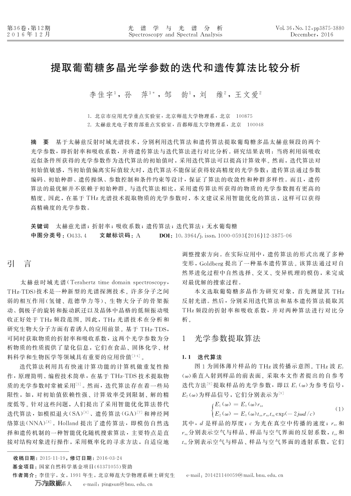 提取葡萄糖多晶光学参数的迭代和遗传算法比较分析