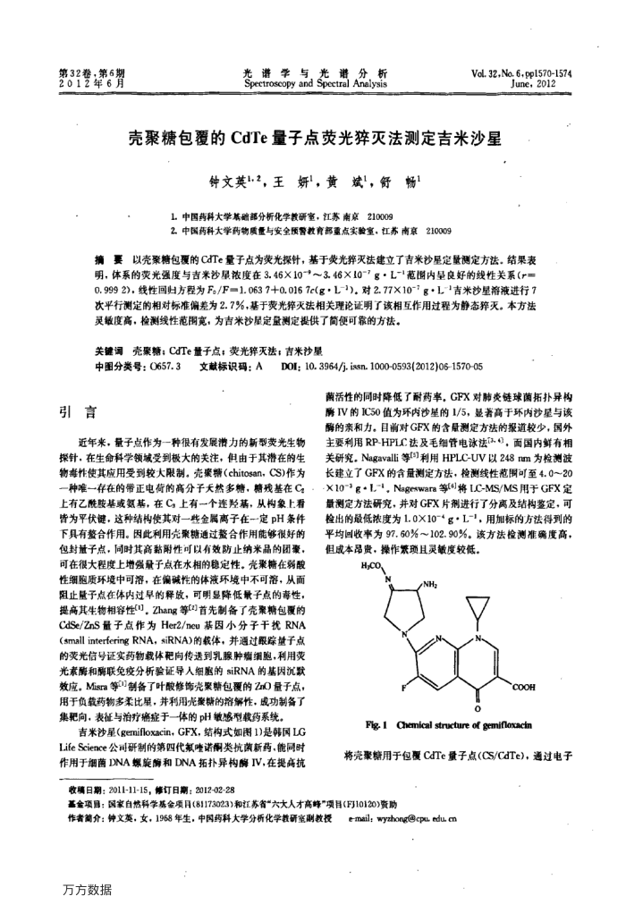 壳聚糖包覆的CdTe量子点荧光猝灭法测定吉米沙星
