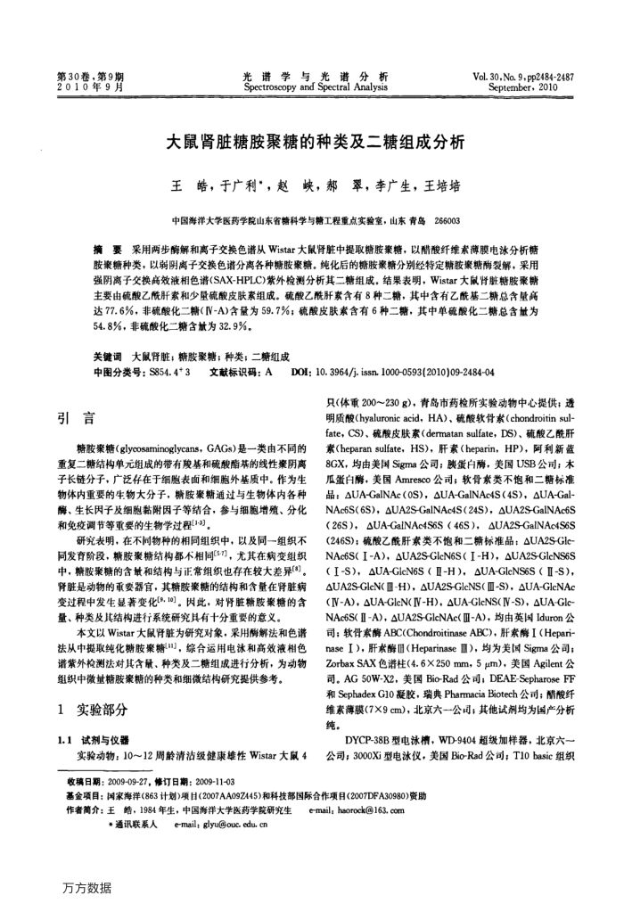 大鼠肾脏糖胺聚糖的种类及二糖组成分析