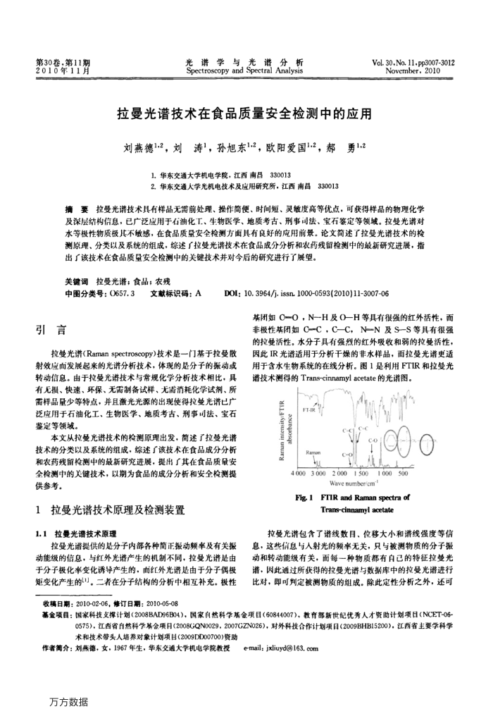 拉曼光谱技术在食品质量安全检测中的应用