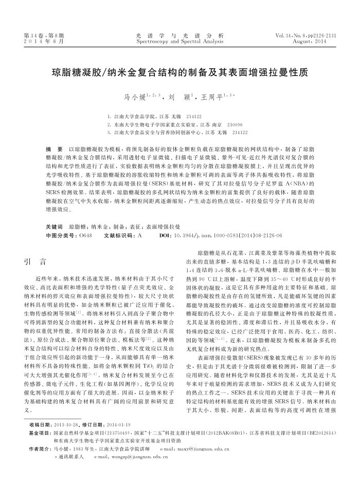 琼脂糖凝胶/纳米金复合结构的制备及其表面增强拉曼性质