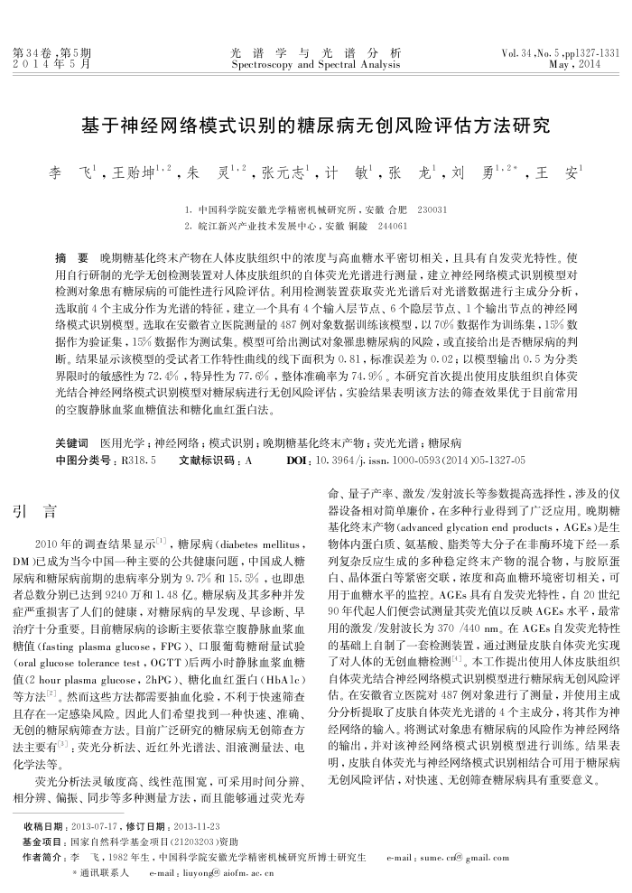 基于神经网络模式识别的糖尿病无创风险评估方法研究