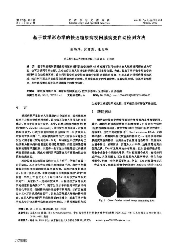 基于数学形态学的快速糖尿病视网膜病变自动检测方法