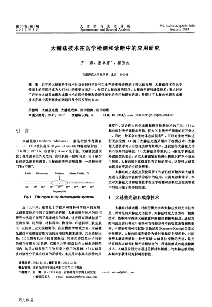 太赫兹技术在医学检测和诊断中的应用研究