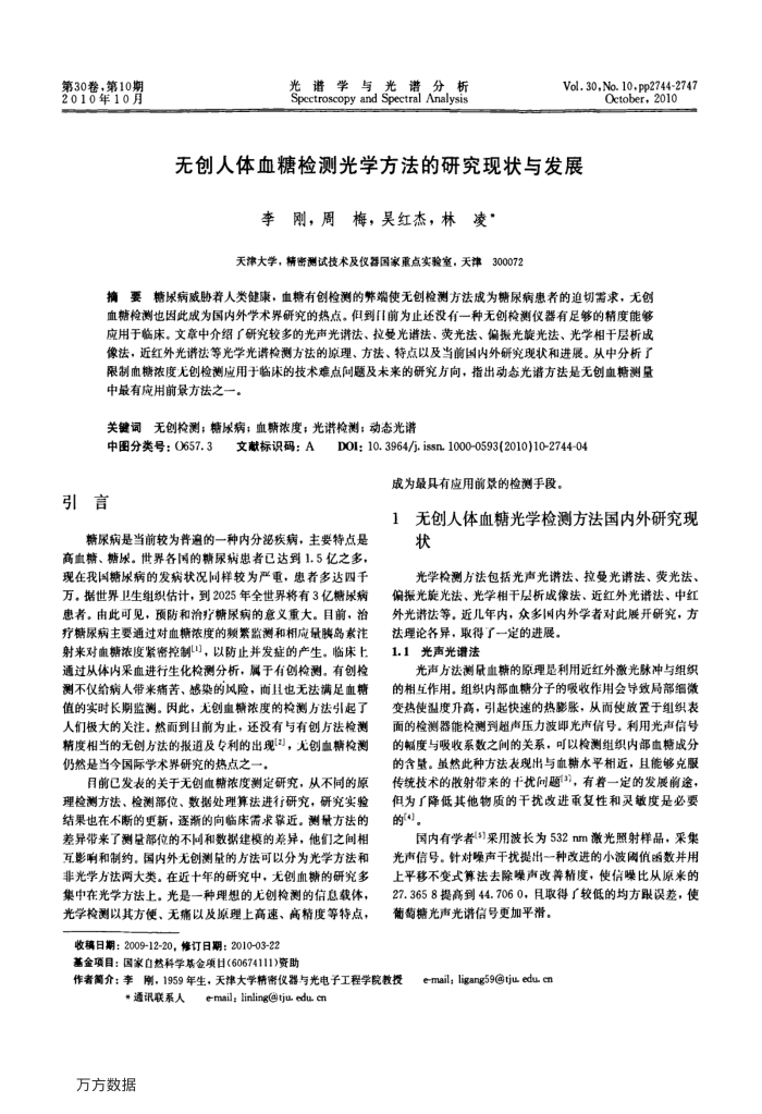 无创人体血糖检测光学方法的研究现状与发展