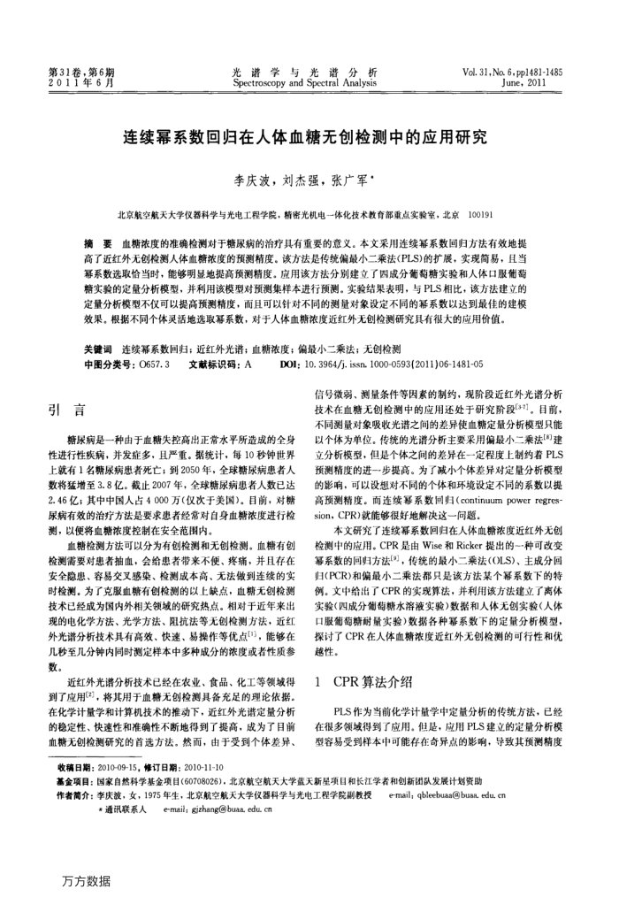 连续幂系数回归在人体血糖无创检测中的应用研究