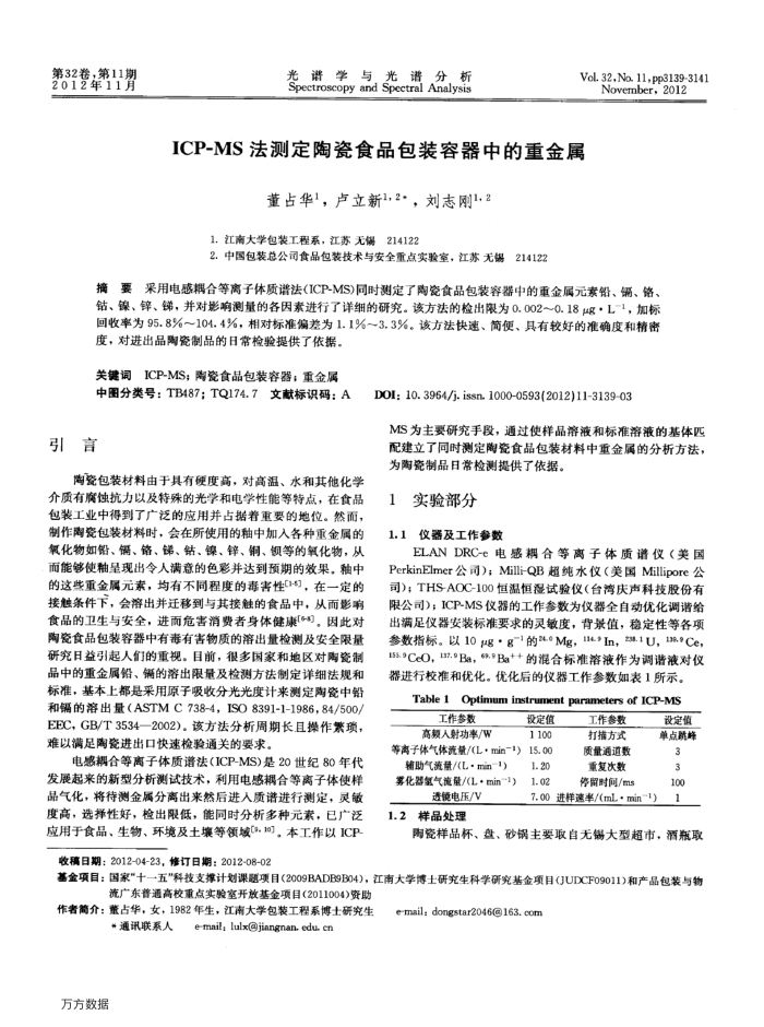 ICP-MS法测定陶瓷食品包装容器中的重金属