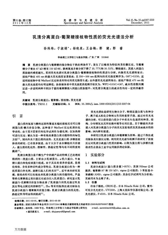 乳清分离蛋白-葡聚糖接枝物性质的荧光光谱法分析