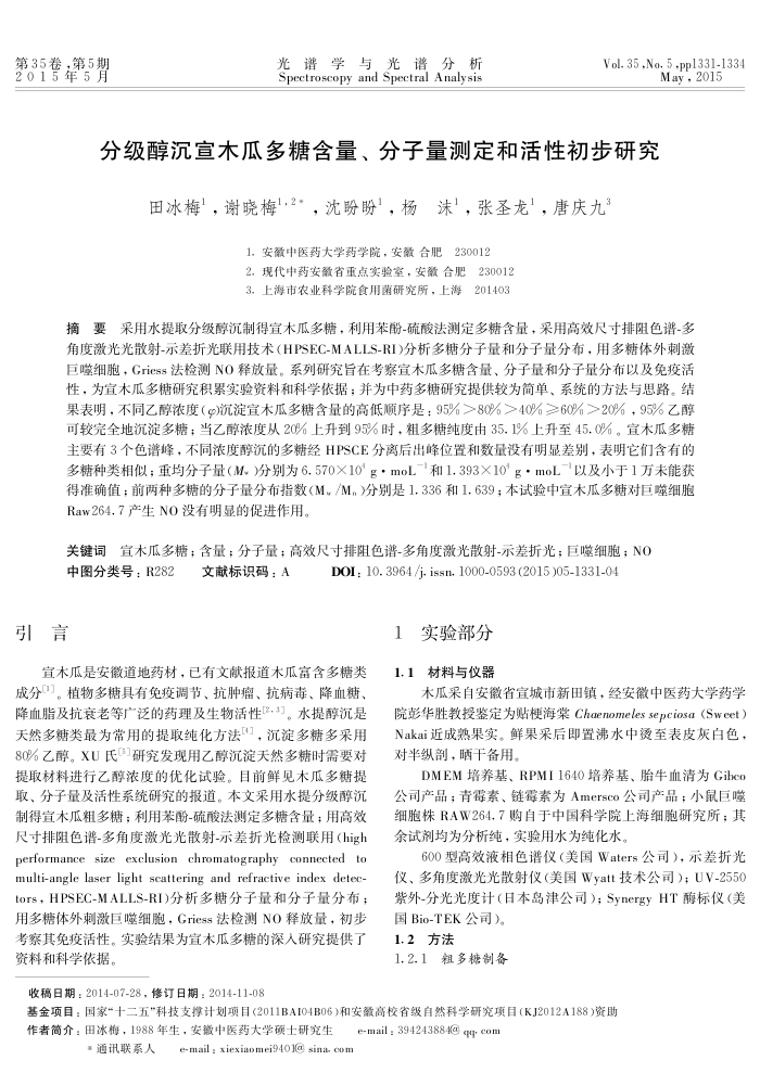 分级醇沉宣木瓜多糖含量、分子量测定和活性初步研究