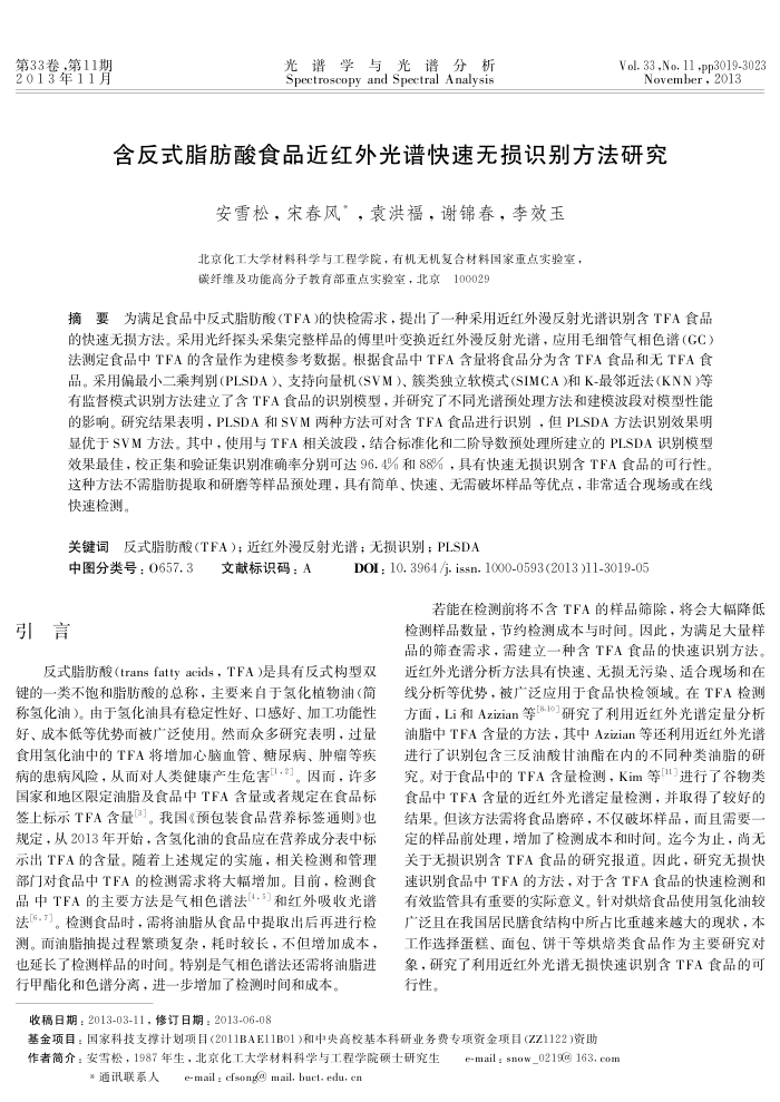 含反式脂肪酸食品近红外光谱快速无损识别方法研究