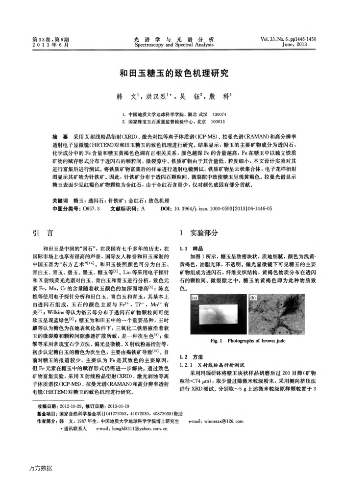 和田玉糖玉的致色机理研究