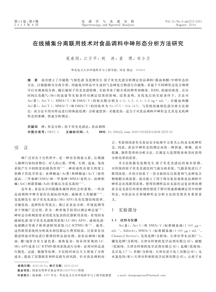 在线捕集分离联用技术对食品调料中砷形态分析方法研究