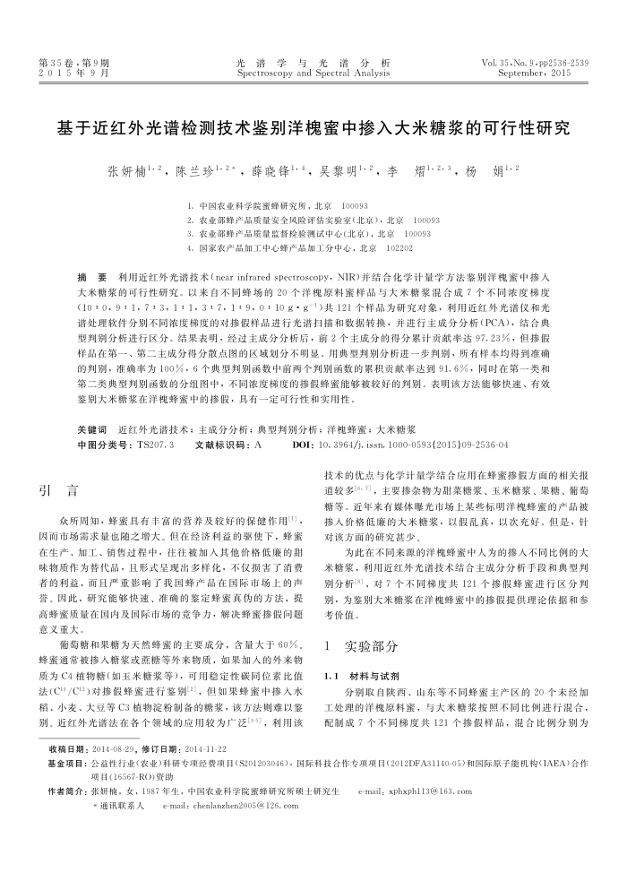 基于近红外光谱检测技术鉴别洋槐蜜中掺入大米糖浆的可行性研究