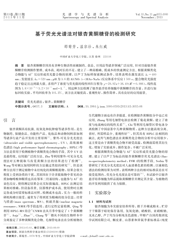 基于荧光光谱法对银杏黄酮糖苷的检测研究