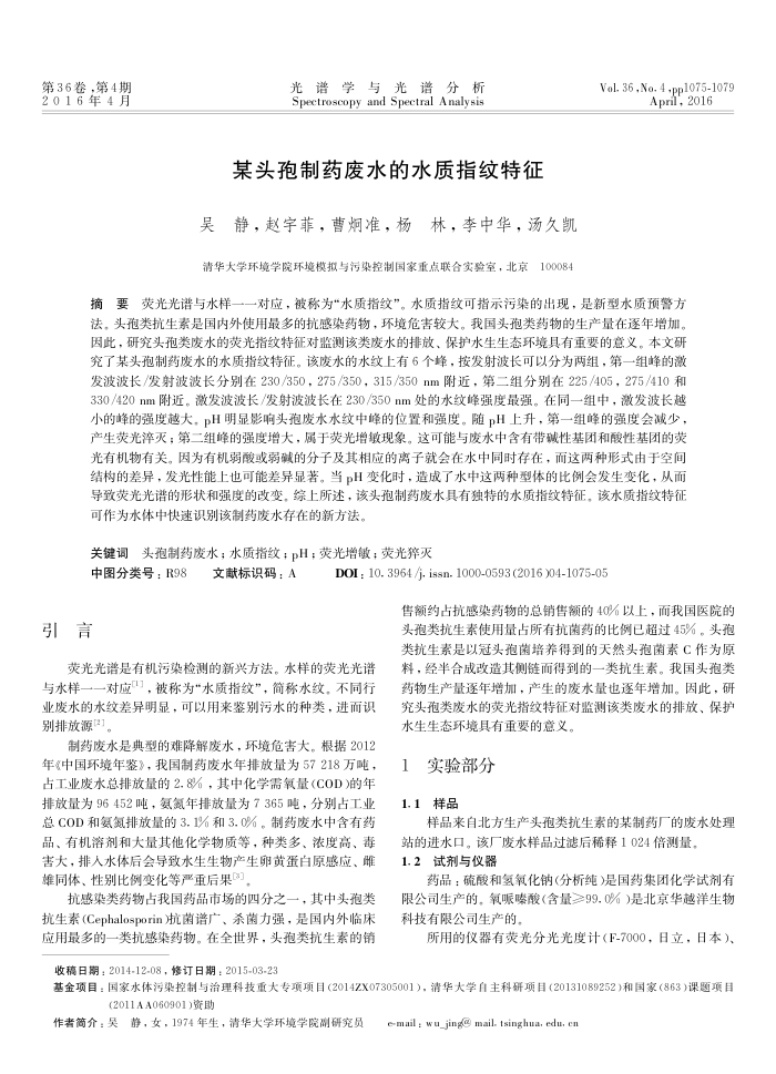 某头孢制药废水的水质指纹特征