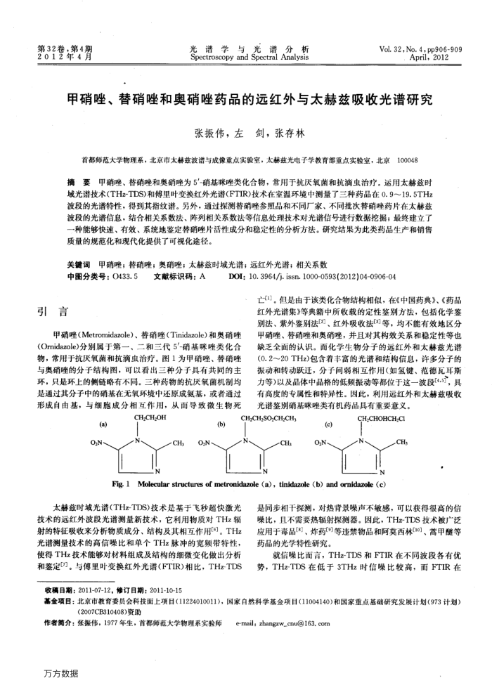 甲硝唑、替硝唑和奥硝唑药品的远红外与太赫兹吸收光谱研究