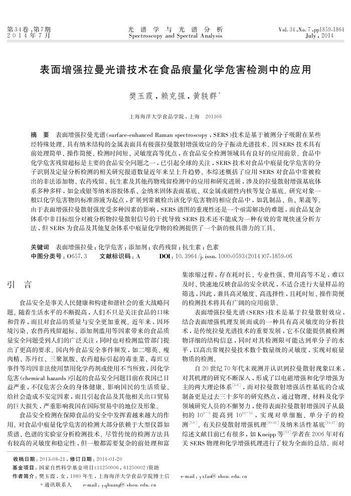 表面增强拉曼光谱技术在食品痕量化学危害检测中的应用