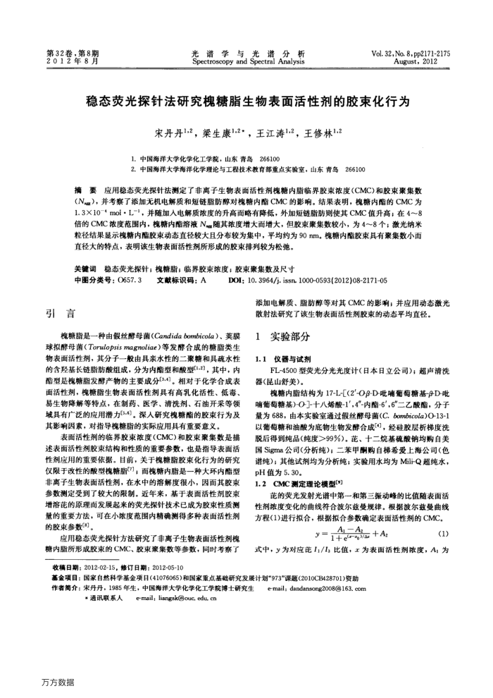 稳态荧光探针法研究槐糖脂生物表面活性剂的胶束化行为