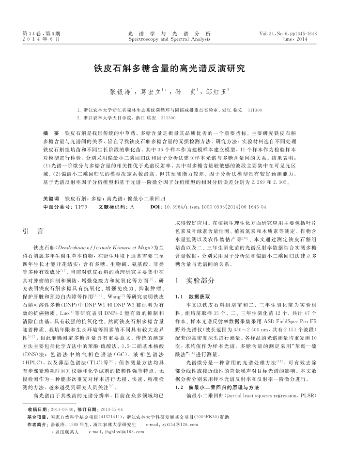 铁皮石斛多糖含量的高光谱反演研究