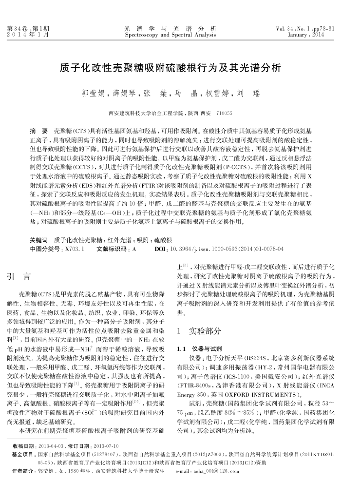 质子化改性壳聚糖吸附硫酸根行为及其光谱分析