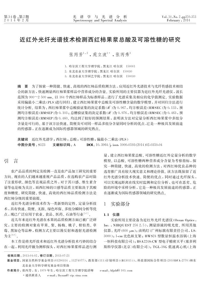 近红外光纤光谱技术检测西红柿果浆总酸及可溶性糖的研究