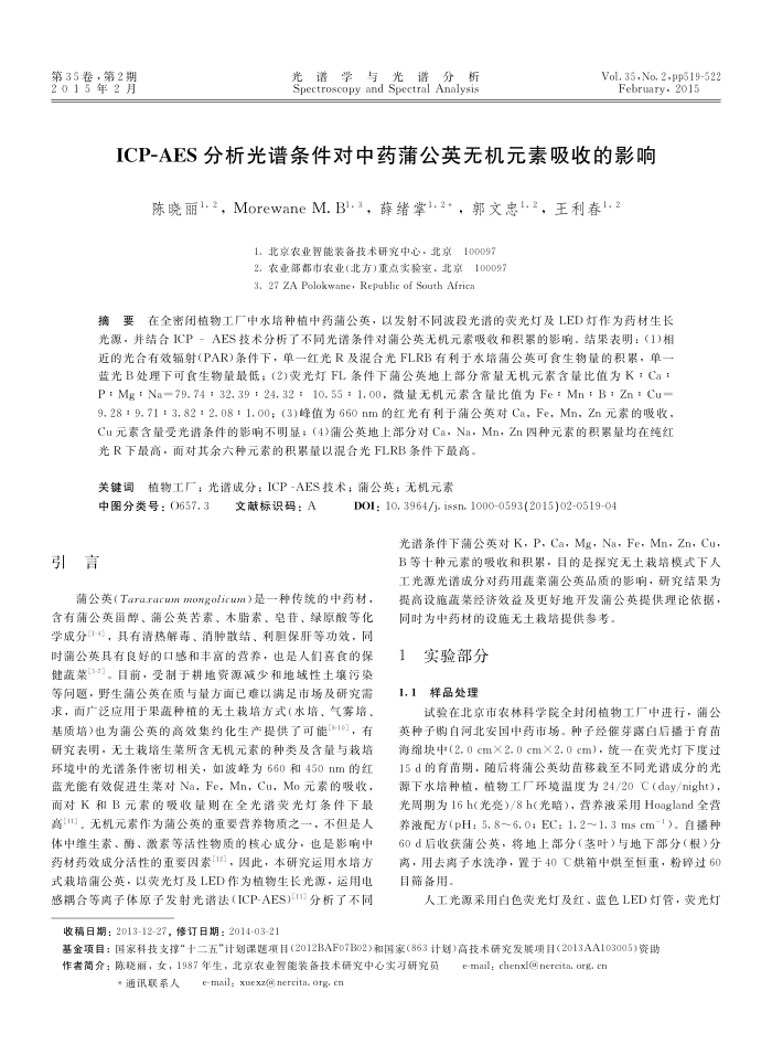 ICP-AES分析光谱条件对中药蒲公英无机元素吸收的影响