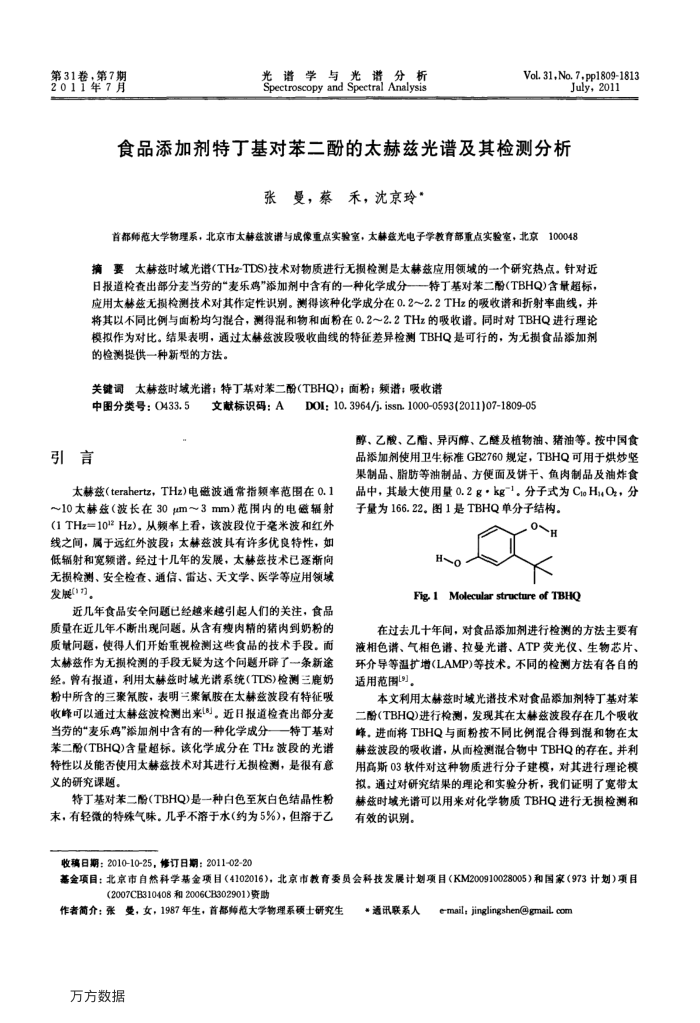 食品添加剂特丁基对苯二酚的太赫兹光谱及其检测分析