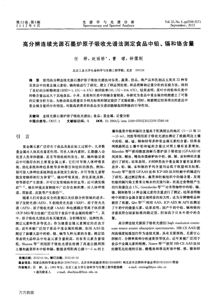 高分辨连续光源石墨炉原子吸收光谱法测定食品中铅、镉和铬含量