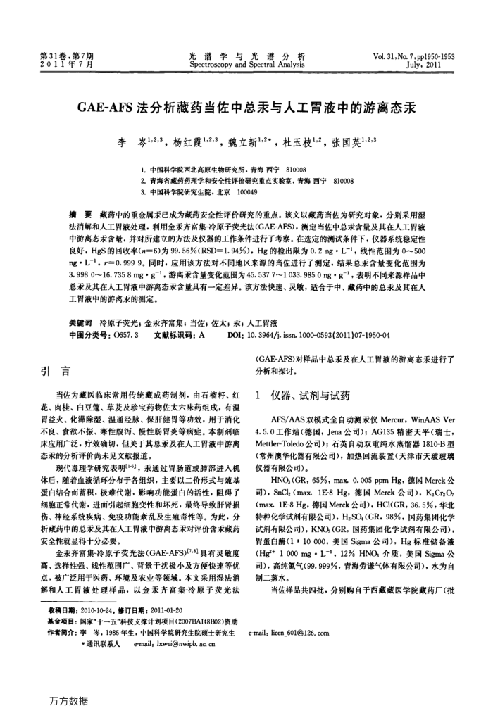 GAE-AFS法分析藏药当佐中总汞与人工胃液中的游离态汞