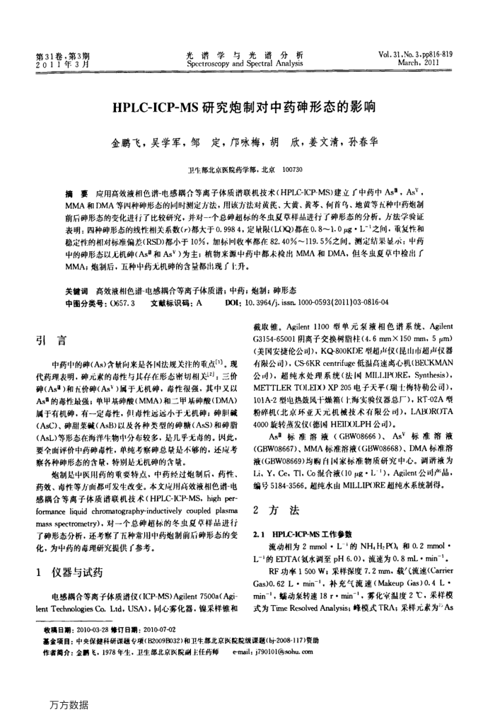 HPLC-ICP-MS研究炮制对中药砷形态的影响