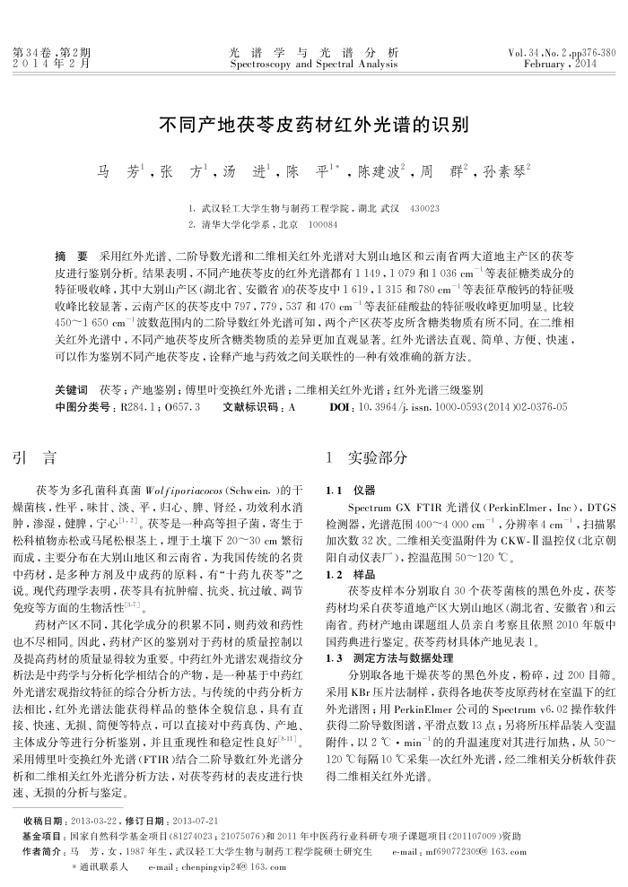 不同产地茯苓皮药材红外光谱的识别