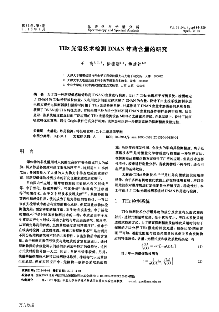 THz光谱技术检测DNAN炸药含量的研究