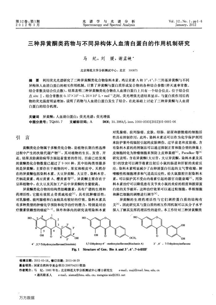 三种异黄酮类药物与不同异构体人血清白蛋白的作用机制研究
