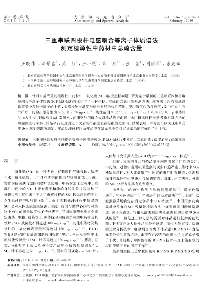 三重串联四极杆电感耦合等离子体质谱法 测定植源性中药材中总硫含量