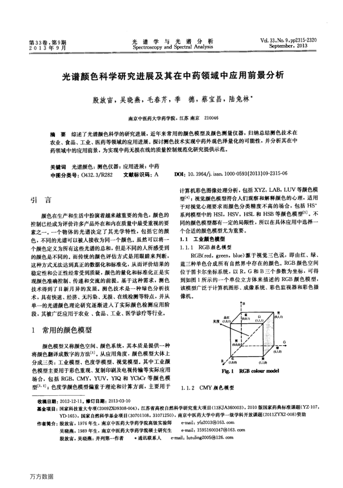 光谱颜色科学研究进展及其在中药领域中应用前景分析