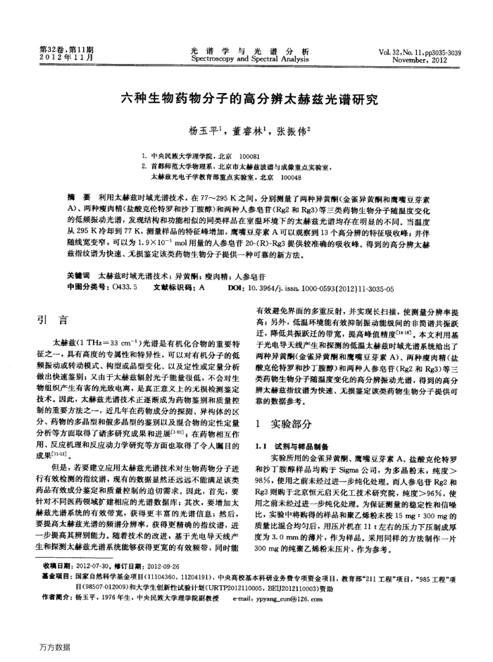 六种生物药物分子的高分辨太赫兹光谱研究