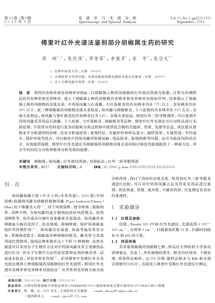 傅里叶红外光谱法鉴别部分胡椒属生药的研究