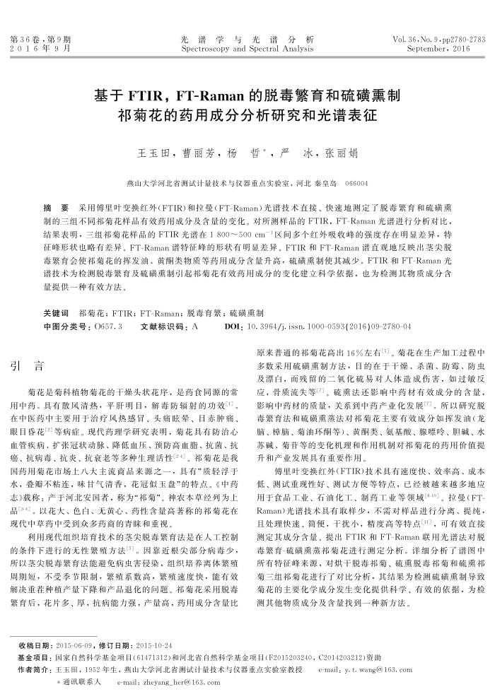 基于FTIR,FT-Raman的脱毒繁育和硫磺熏制祁菊花的药用成分分析研究和光谱表征