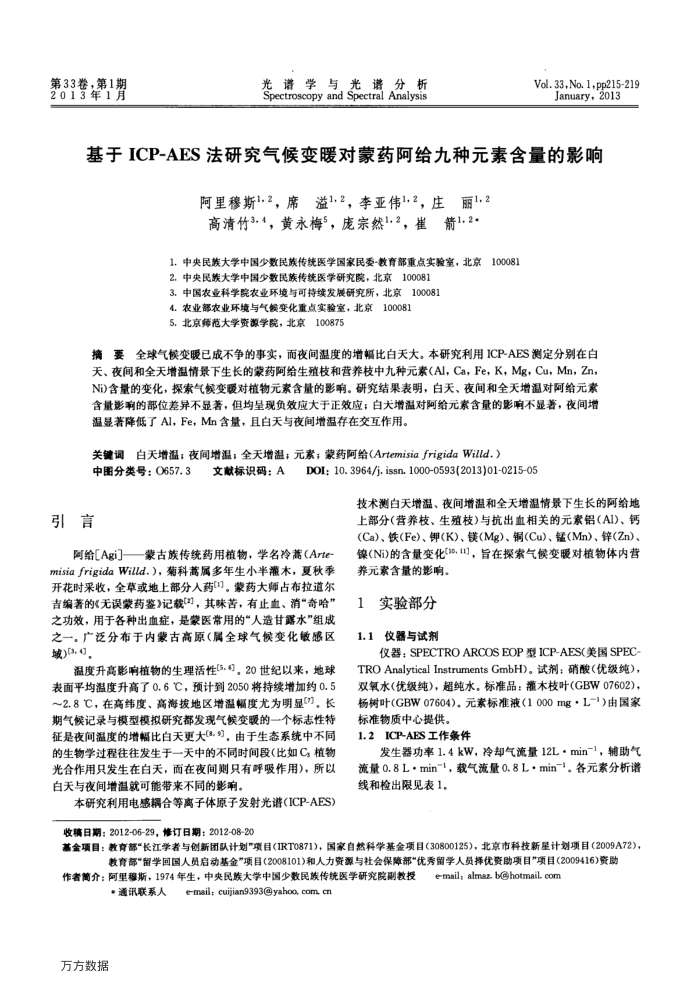 基于ICP-AES法研究气候变暖对蒙药阿给九种元素含量的影响