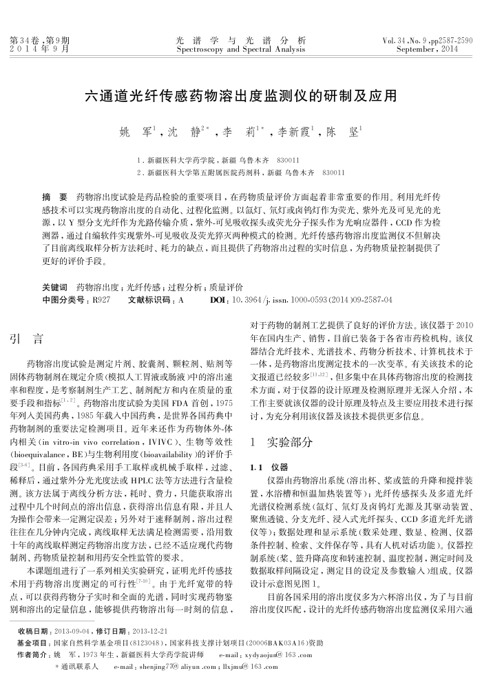 六通道光纤传感药物溶出度监测仪的研制及应用