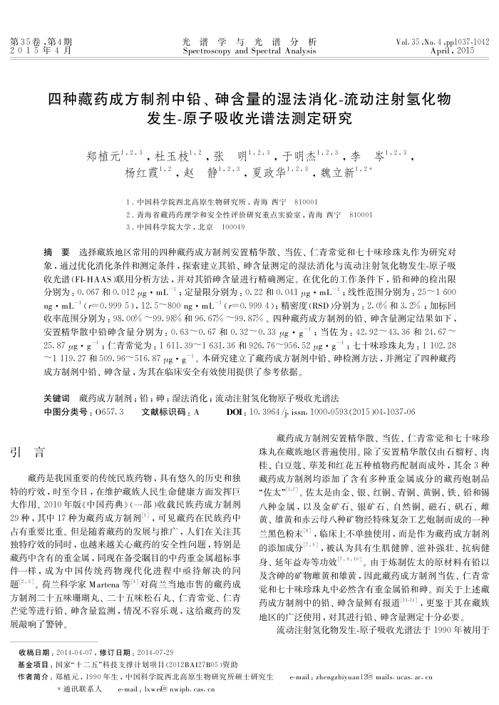 四种藏药成方制剂中铅、砷含量的湿法消化-流动注射氢化物发生-原子吸收光谱法测定研究