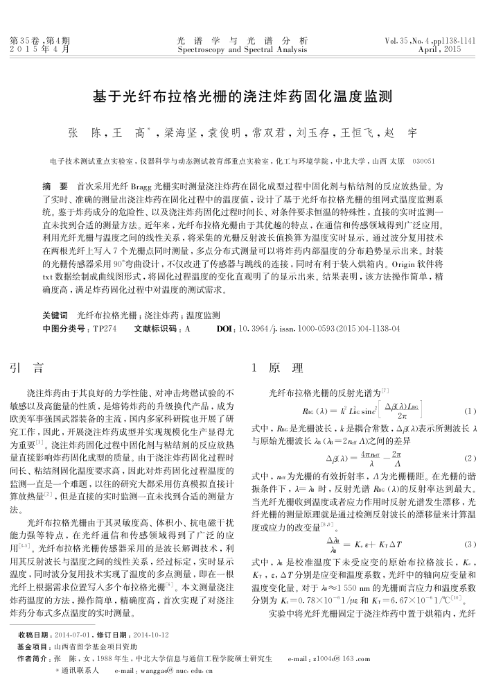 基于光纤布拉格光栅的浇注炸药固化温度监测