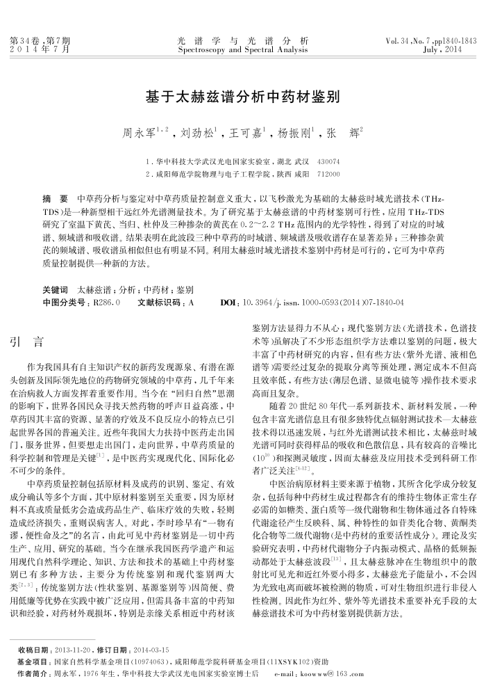 基于太赫兹谱分析中药材鉴别