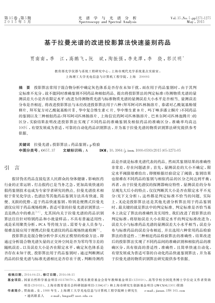 基于拉曼光谱的改进投影算法快速鉴别药品