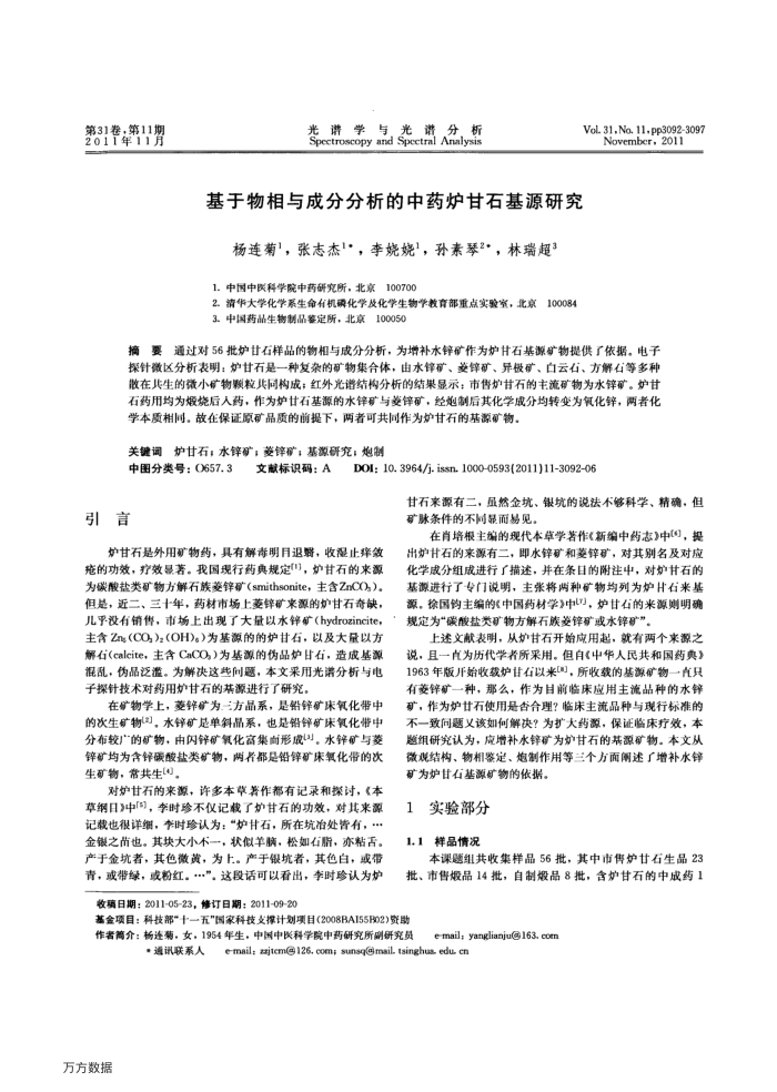 基于物相与成分分析的中药炉甘石基源研究