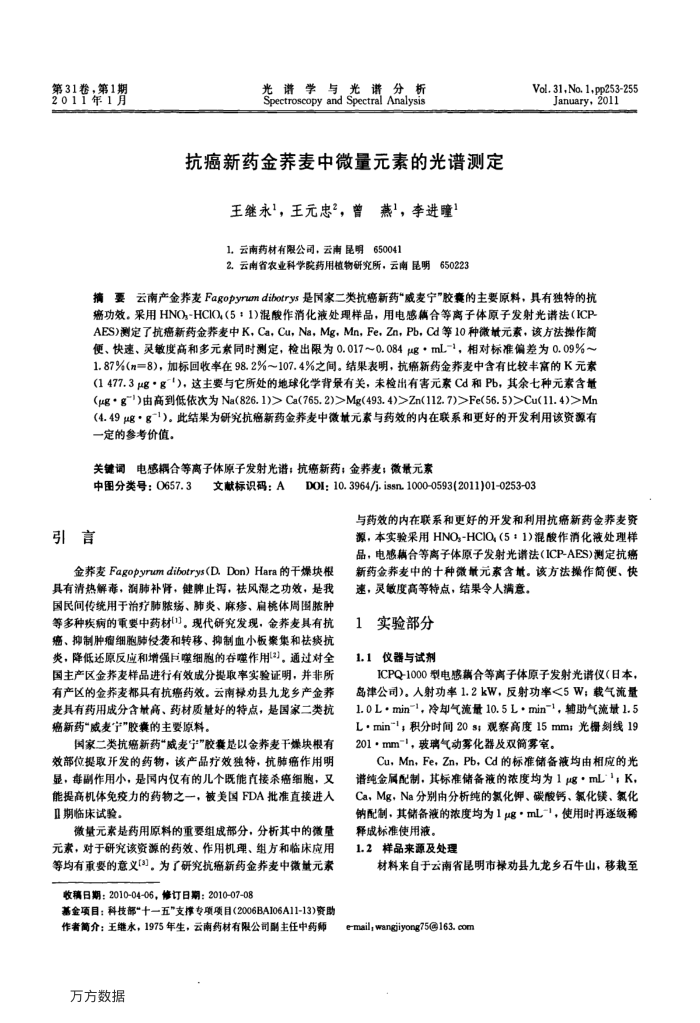 抗癌新药金荞麦中微量元素的光谱测定