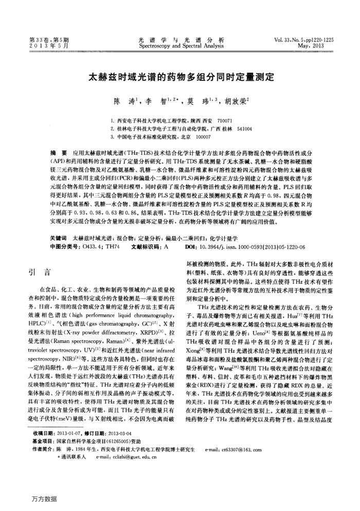 太赫兹时域光谱的药物多组分同时定量测定