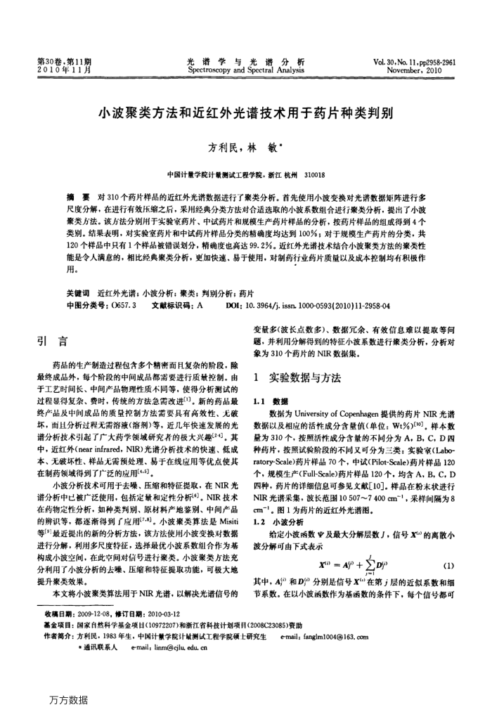 小波聚类方法和近红外光谱技术用于药片种类判别