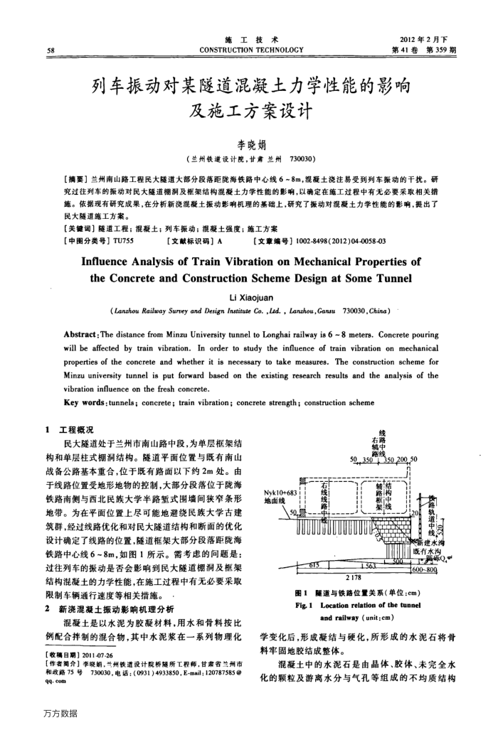 列车振动对某隧道混凝土力学性能的影响及施工方案设计